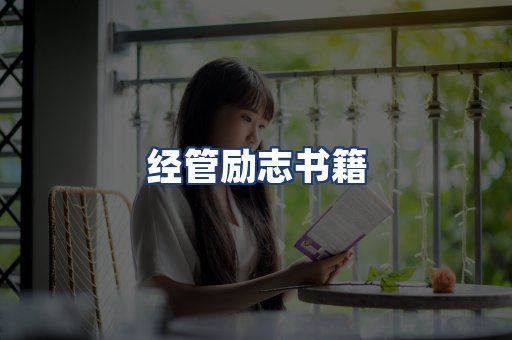 经管励志书籍